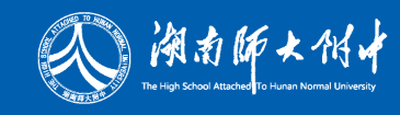 湖南師大附中